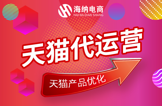 天猫代运营